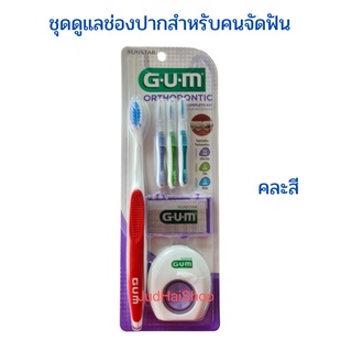 GUM ชุดดูแลช่องปากสำหรับผู้ที่จัดฟัน แปรงจัดฟันคละสี