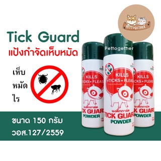 Tick Guard แป้งกำจัดเห็บหมัด  ติ๊กการ์ด  ขนาด 150 กรัม