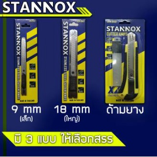 คัตเตอร์ STANNOX ใบมีดสแตนเลส เกรด A