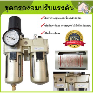 ชุดกรองลม 2 แก้ว ปรับแรงดันลม ตัวปรับปรุงคุณภาพลม ตัวกรองลม กรองดักลม