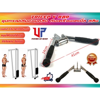 Tricep Pushdown V Bar อุปกรณ์ช่วยเล่นกล้ามเนื้อแขนหลัง-หน้าแขน หัวหมุนรอบ (สำหรับเครื่องเคเบิ้ล และสายสลิง)