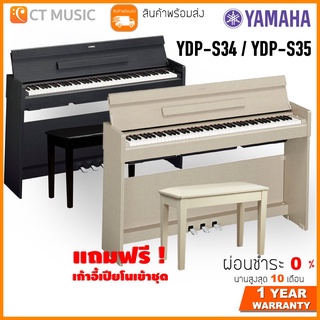 [ใส่โค้ดลด 1000บ.] Yamaha YDP-S35 เปียโนไฟฟ้า จัดส่งด่วน พร้อมติดตั้ง YDP S35 / YDP S34 / YDP-S34