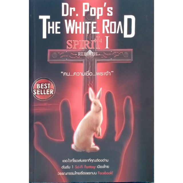 Dr.  Pop's The White Road Spirit 1 Rebirth
(เล่ม1) | มือสอง สภาพดี พร้อมลายเซนต์ ดร.ป๊อป