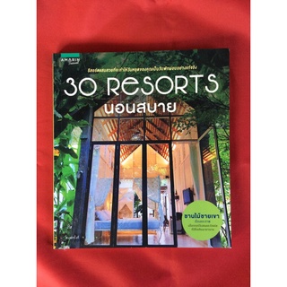 หนังสือ30resortsนอนสบาย