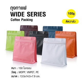 ถุงกาแฟ ถุงซิปล็อค WIDE SERIES 100g ติดวาล์ว ขยายข้าง ตั้งได้ (50ใบต่อแพ็ค)