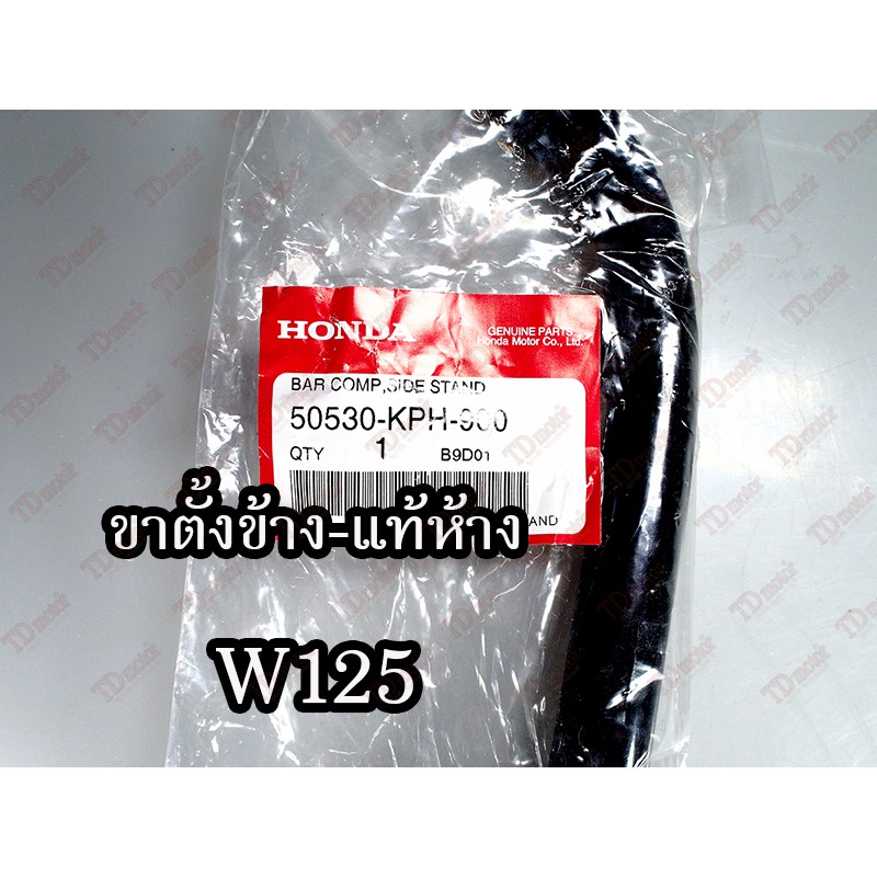 ขาตั้งข้าง HONDA W125 (50530-KPH-900) แท้ห้าง-ศูนย์ 100%