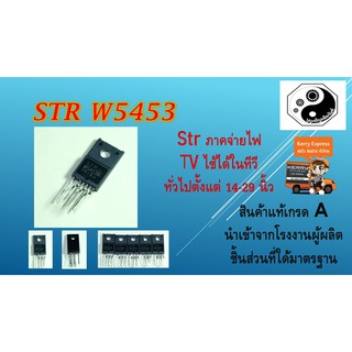 str w5453 strภาคจ่ายไฟทีวี เกรดA แพค1ตัว