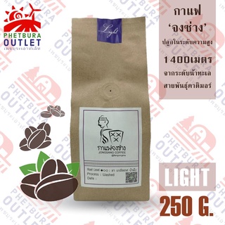 เมล็ดกาแฟ จงซ่าง คั่วอ่อน 250 กรัม