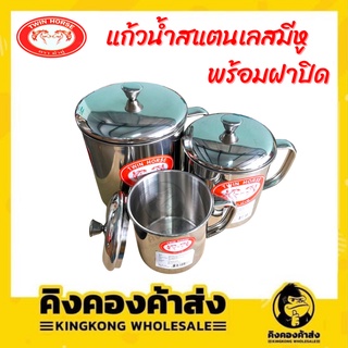 Twin ตราม้าคู่ (สแตนเลส 304) แก้วน้ำ+ฝา กระป๋องน้ำสเตนเลส หนา พร้อมฝา ขนาด 8/10/12 ซม.