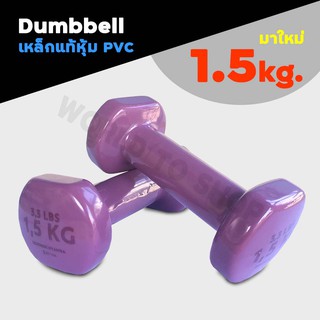 🔥มาใหม่ แพ๊คคู่🔥ดัมเบล 1.5 kg NYAMBA ของแท้💯  PVC Dumbbell ดัมเบลออกกำลังกาย กระชับกล้ามเนื้อแขน