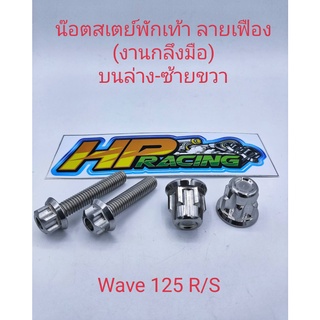 น็อตยึดสเตย์พักเท้าหลังหัวเฟืองWave125(งานกลึงมือ)