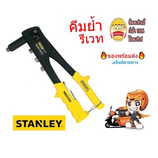 ตัวยิงรีเวท Stanley เครื่องยิงรีเวท คีมย้ำรีเวท (รุ่นงานหนัก) 4หัว HEAVY DUTY 69-1996 สแตนเลย์