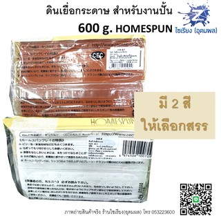 ดินเยื่อกระดาษ ดินปั้น 600 g. ไม่ต้องอบ HOMESPUN Air Dried Clay HS-6