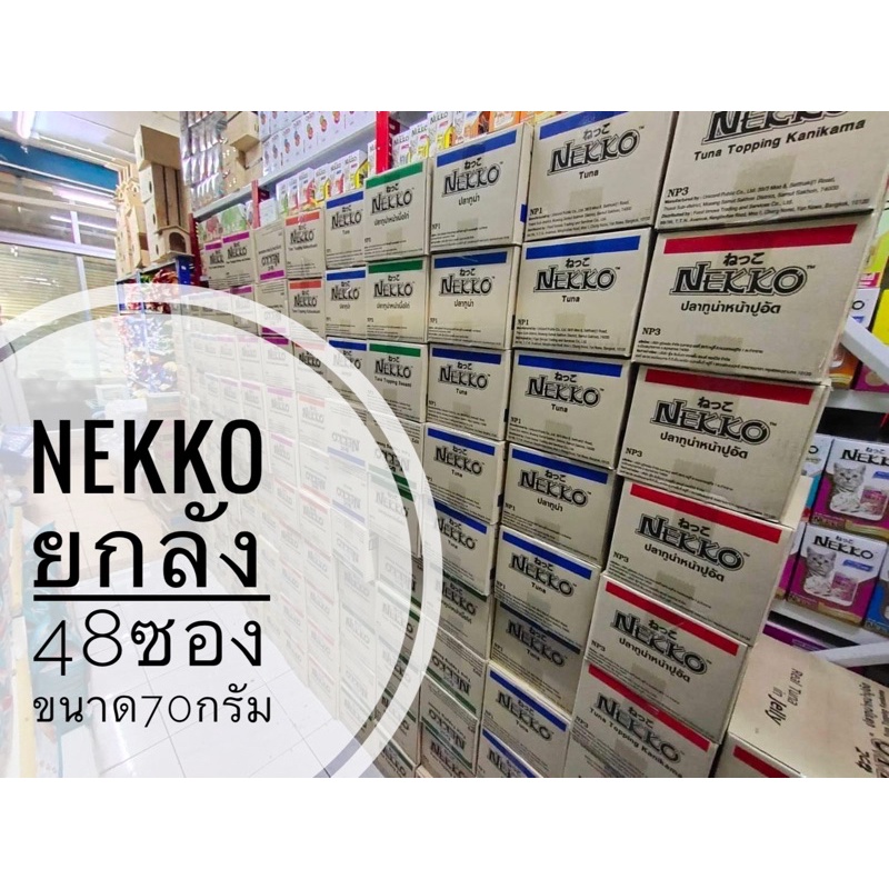 ยกลัง 48 ซอง เน็กโกะเพาซ์ Nekko อาหารเปียกลูกแมว แมวโต แมวอายุ7+ และ11+ ขนาด70กรัม มีทุกรสรับประกันสินค้าใหม่