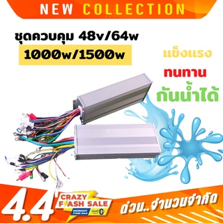 กล่องควบคุม ชุดควบคุม มอเตอร์ บัสเลส ใส่ได้ทุก รุ่น bldc 48v/64v  1000W 1500W ส่งในไทย