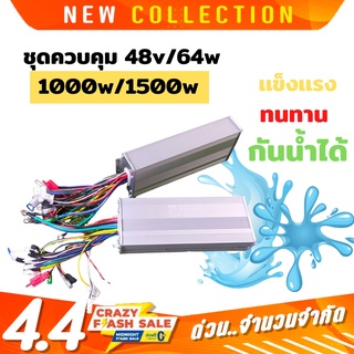 กล่องควบคุม ชุดควบคุม มอเตอร์ บัสเลส ใส่ได้ทุก รุ่น bldc 48v/64v  1000W 1500W ส่งในไทย