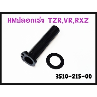 ปลอกไส้เร่ง HM สำหรับรุ่น TZR,VR-150,RXZ รหัส 3510-215-00