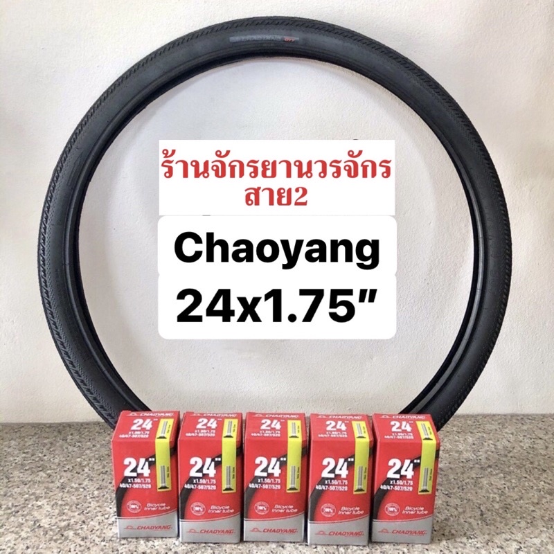ยางจักรยาน ขนาด 24x1.75นิ้ว ยี่ห้อ Chaoyang ฉาวหยาง มีที่ง ยางนอก-ยางในหัวAV 33mm
