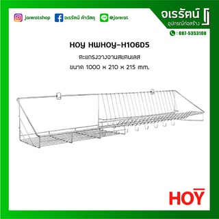 HOY ตะแกรงคว่ำจาน สแตนเลส มีตะขอ แบบติดผนัง รุ่น HWHOY-H106D5 1000 x 210 x 215 mm. - ตะแกรงวางจาน ชั้นวางจาน