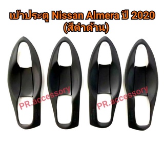เบ้าประตู NISSAN ALMERA ปี 2020 สีดำด้าน