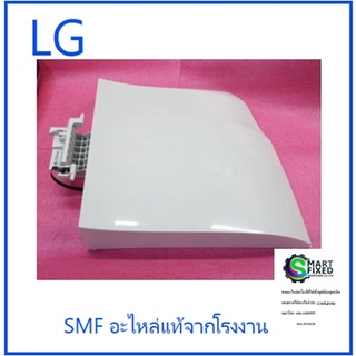 ฝาปิดถังปั่นแห้งเครื่องซักผ้าแอลจี/Cover Assembly,Spin Dryer/LG/ACQ30242301/อะไหล่แท้จากโรงงาน