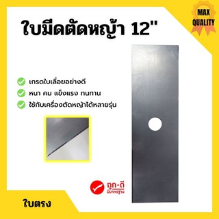 ใบมีดตัดหญ้า เกรดใบเลื่อยอย่างดี ใบตรง ขนาด 12 นิ้ว🌈