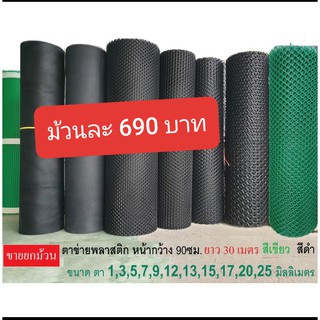 ขาย ยกม้วน ตาข่ายพลาสติก ตา1,3,5,7,9,12,13,17,20,25มม.สีดำ สีเขียว Plastic mesh ตาข่าย PVC ตาข่าย พลาสติก กรงไก่ รั้ว