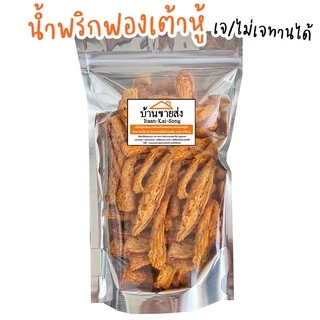 (เจ) น้ำพริกฟองเต้าหู้กรอบ By SP FOODS ไม่มีส่วนผสมของเนื้อสัตว์ น้ำพริก เห็ดเข็มทอง สาหร่าย
