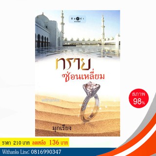 หนังสือ ทรายซ่อนเหลี่ยม โดย มุกเรียง (หนังสือมือสอง)