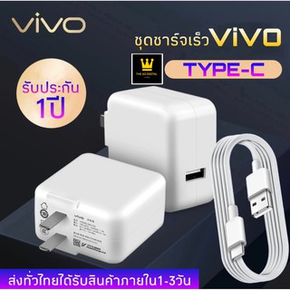 ชุดชาร์จ ViVO ไทป์ซี ของแท้ 100% ชาร์จไวขึ้นถึง 2 เท่า Fast charging รับประกัน1ปี BY THE AO DIGITAL