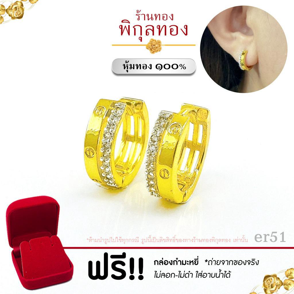 ER51 ต่างหูทอง หุ้มทอง % ฝังเพชรสวิสcz ขาล๊อค ขาสปริง ไม่ลอก ไม่ดำ!! ชุบทอง ทองไมครอน เศษทอง พิกุลทอง pikunthong