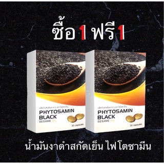 น้ำมันงาดำสกัดเย็น ตรา ไฟโตซามีน มีเซซามินสูง 15 เท่า (โปรซื้อ1 แถม 1)