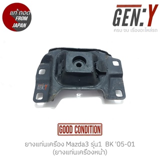 ยางแท่นเครื่อง Mazda3 รุ่น1  BK 05-01 แท้ญี่ปุ่น ตรงรุ่น สามารถนำไปใส่ใช้งานได้เลย