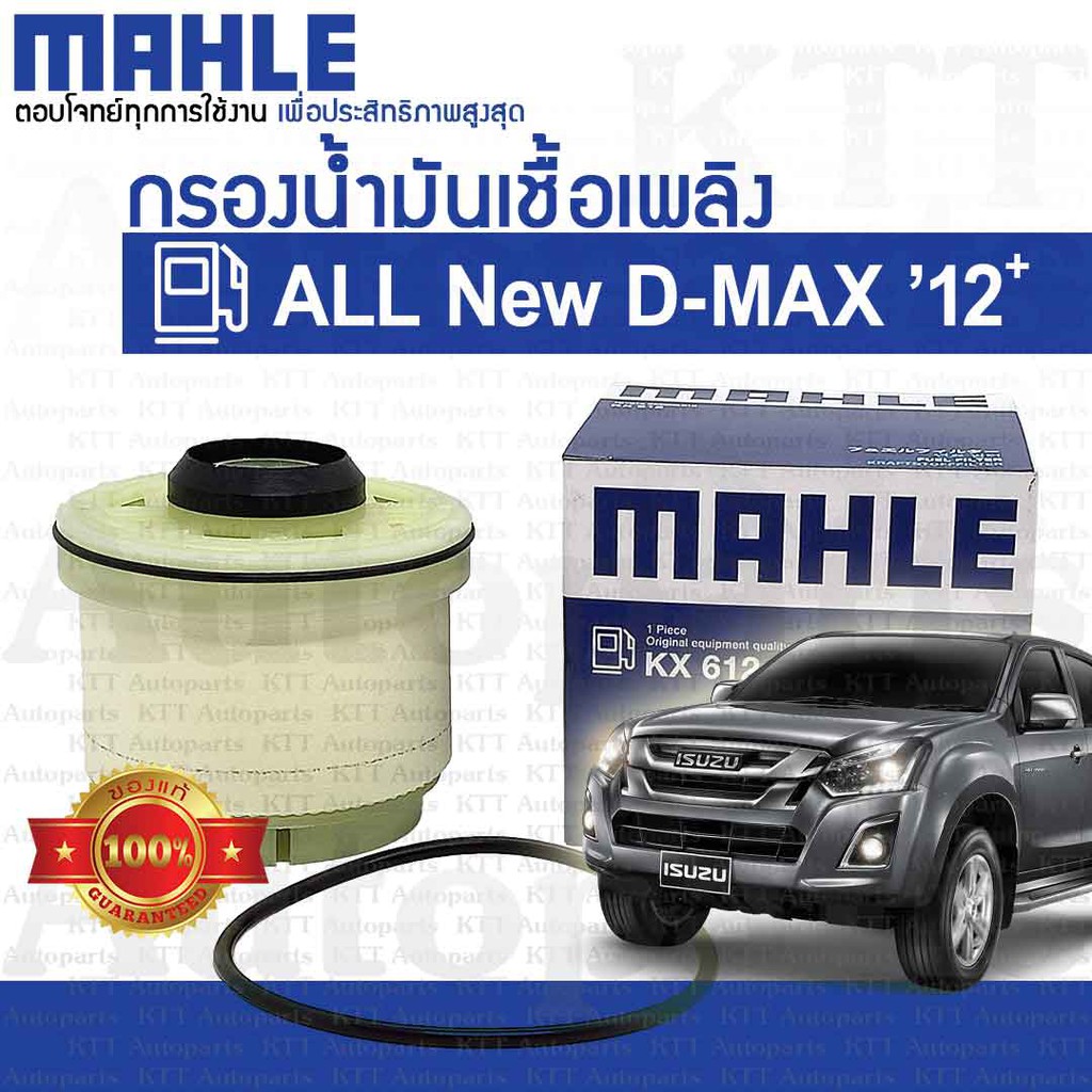 🔷 กรอง โซล่า All New D-MAX 1.9 2.5 3.0 Isuzu 8-98159693-0 [KX612] ดักน้ำ น้ำมัน เชื้อเพลิง ดีเซล ออลนิวอีซูซุดีแม็ก DMAX