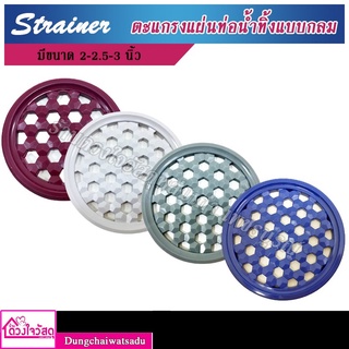 Strainer ตะแกรงท่อน้ำทิ้ง ตะแกรงแผ่นกลม ตะแกรงแผ่นท่อน้ำทิ้งแบบกลม มีหลายขนาด