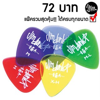 แพ๊ครวมสุดคุ้ม!! ปิ๊กกีต้าร์ Dunlop รุ่น Gel ได้ครบทุกขนาด