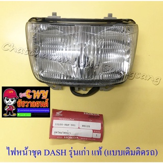 ไฟหน้าชุด DASH รุ่นเก่า (พร้อมหลอดและขั้ว) แท้ HONDA แบบเดิมติดรถ (020449)