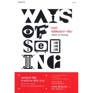 นายอินทร์ หนังสือ "มอง" ไม่ได้แปลว่า "เห็น" Ways of Seeing