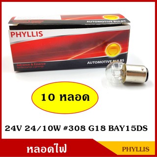 PHYLLIS หลอดไฟ รถยนต์ 24V 24/10W 2จุด (10หลอด) #308 G18 BAY15D หลอดไฟเบรค หลอดไฟเลี้ยว หลอดไฟหรี่