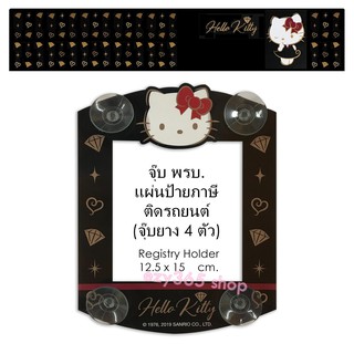 KITTY 03 ป้ายภาษีรถยนต์ หรือ จุ๊บ พรบ. 1 ชิ้น Registry Holder size 12.5(w) x 15(h) cm. งานลิขสิทธิ์แท้