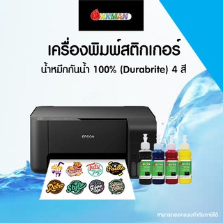 เครื่องพิมพ์สติกเกอร์ ปริ้นสติกเกอร์ A4 พร้อมน้ำหมึกกันน้ำ 100%