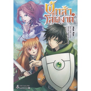 Se-ed (ซีเอ็ด) : หนังสือ ผู้กล้าโล่ผงาด เล่ม 1 (ฉบับการ์ตูน)