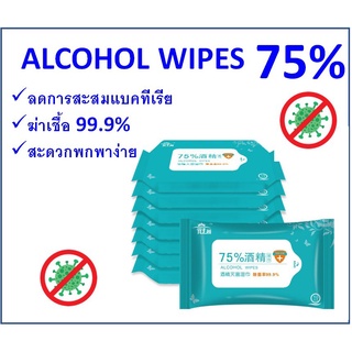 ของพร้อมส่ง🔥✅โครตฮิต✅🔥👉พร้อมส่ง💛 Alcohol wipe ทิชชูเปียก ผ้าเปียก ผสมแอลกอฮอล์ 75% ยับยั้งแบคทีเรีย ผ้าแฮลกอฮอล์Baby