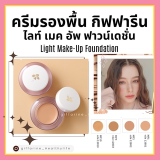 [ส่งฟรี] รองพื้น กิฟฟารีน สูตรบางเบา กันน้ำ กันเหงื่อ เนียนเรียบดุจแพรไหม GIFFARINE Light Make-Up Foundation