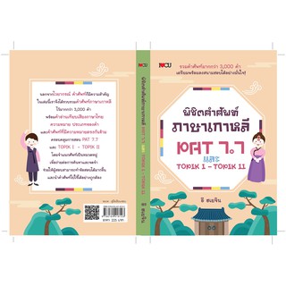 พิชิตคำศัพท์ภาษาเกาหลี PAT 7.7 และ TOPIK I - TOPIK II