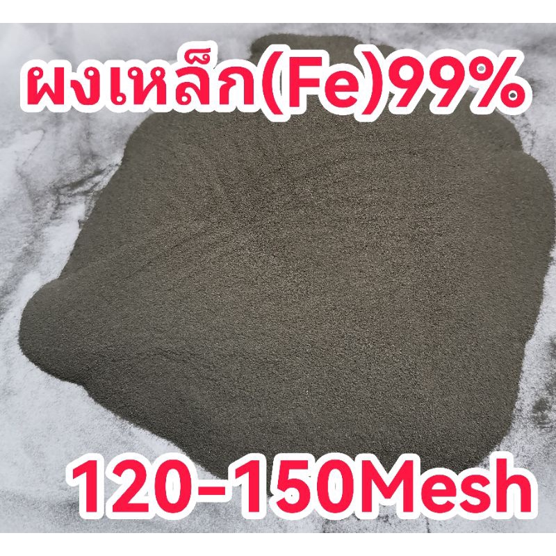 เหล็กFe99%(ผงแป้ง)120-150Mesh(1/2K.G)250฿
