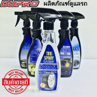 S-MAX ผลิตภัณฑ์ดูแลรถยนต์ เคลือบสี เคลือบยาง เช็ดยางมะตอย 500 ml