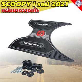 แผ่นยางที่รองเท้า สกู้ปปี้ไอ แต่ง มอไซค์ Scoopy 2021 ที่รองเท้า โทนสีดำ ลายใหม่ desingสวย