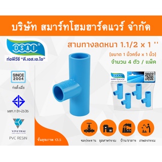 สามทางลดหนาพีวีซี สามตาลดหนาพีวีซี สามทางลดหนาสามตาลดหนา PVC ขนาด 1.1/2" x 1" (1นิ้วครึ่ง ลด 1นิ้ว) จำนวน 4 ชิ้น/แพ็ค