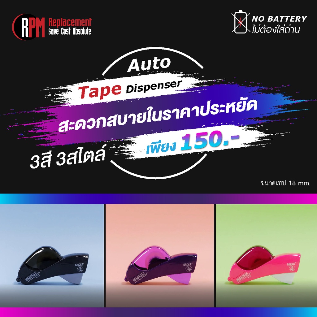 ที่ตัดเทปอัตโนมัติ Auto tape